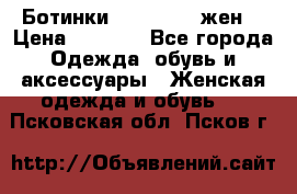 Ботинки Dr.Martens жен. › Цена ­ 7 000 - Все города Одежда, обувь и аксессуары » Женская одежда и обувь   . Псковская обл.,Псков г.